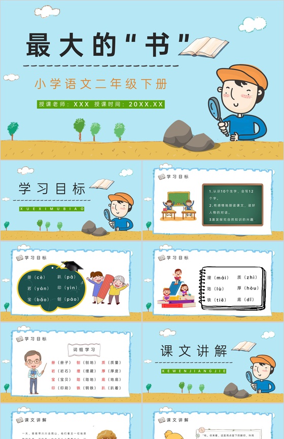 小学语文《最大的书》二年级课文下册教师教