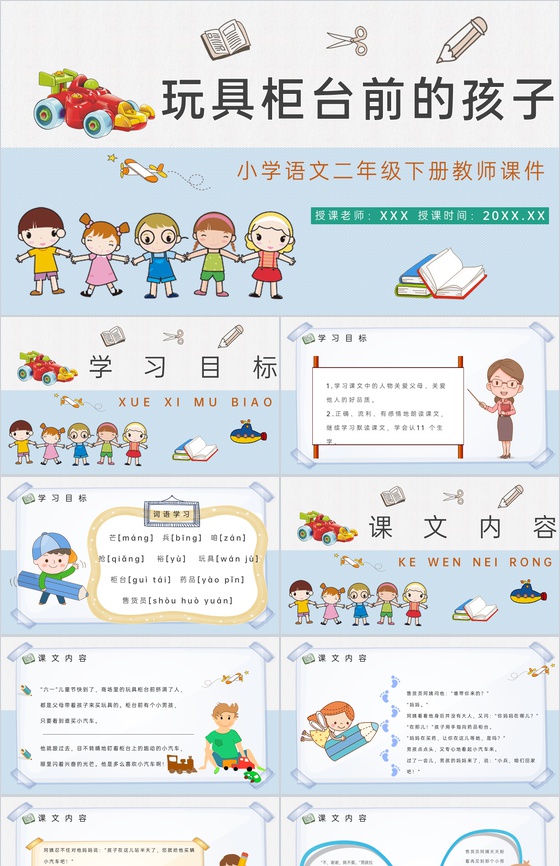 教师备课小学语文二年级下册课件《玩具柜台