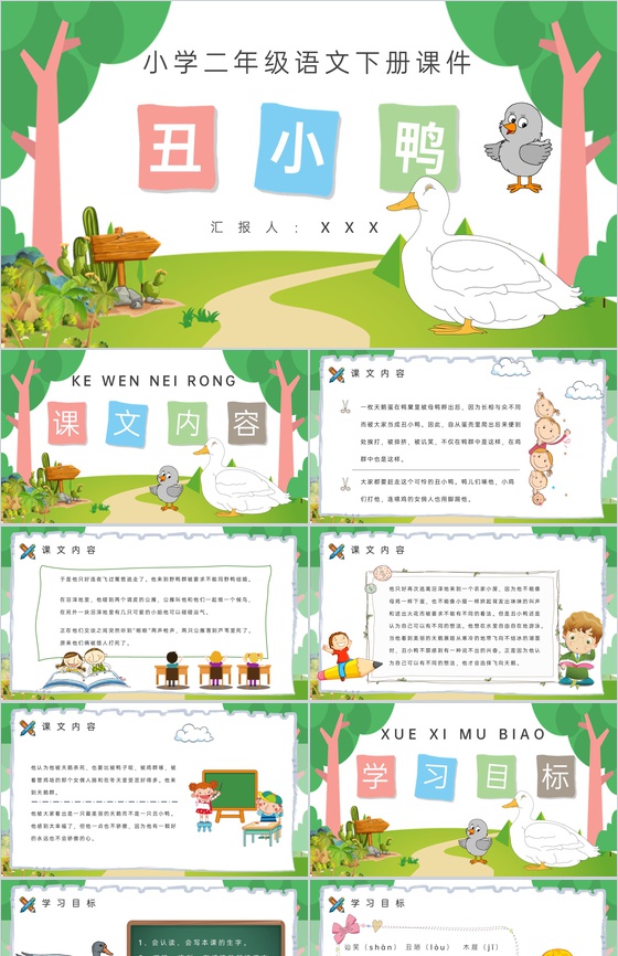 小学语文二年级下册课件教学教案《丑小鸭》
