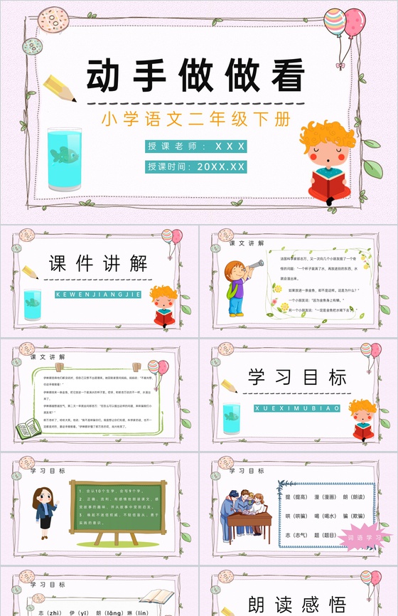 《动手做做看》小学语文二年级人教版下册教