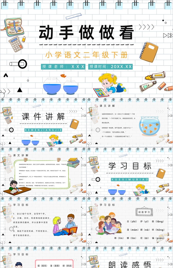小学语文人教版二年级下册《动手做做看》教
