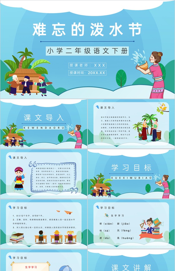 《难忘的泼水节》小学语文二年级人教版课文