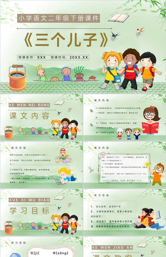 教师备课小学语文二年级下册课件《三个儿子