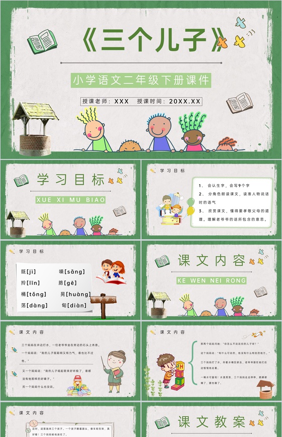教学过程《三个儿子》课后习题小学语文二年