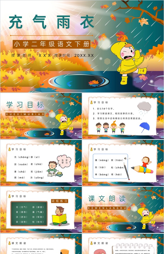 二年级语文下册课文《充气雨衣》小学老师教