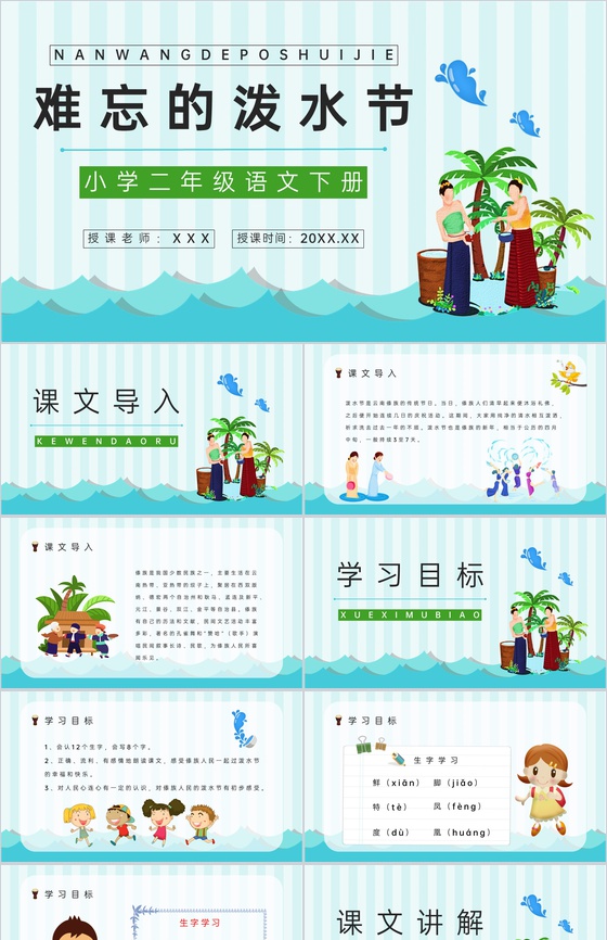 教学设计小学二年级语文下册课文《难忘的泼
