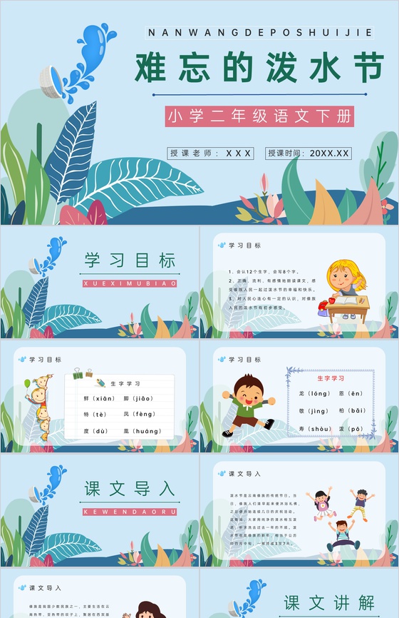 教育教学人教版《难忘的泼水节》二年级语文
