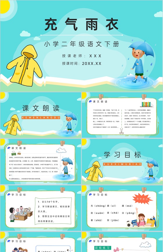 人教版《充气雨衣》小学二年级语文下册课件