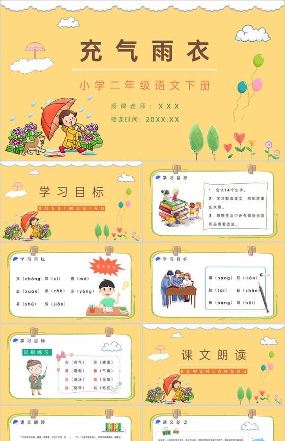 小学二年级语文下册《充气雨衣》人教版课文