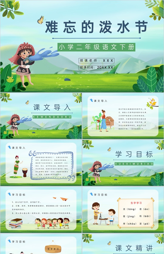 小学语文《难忘的泼水节》二年级下册课文导
