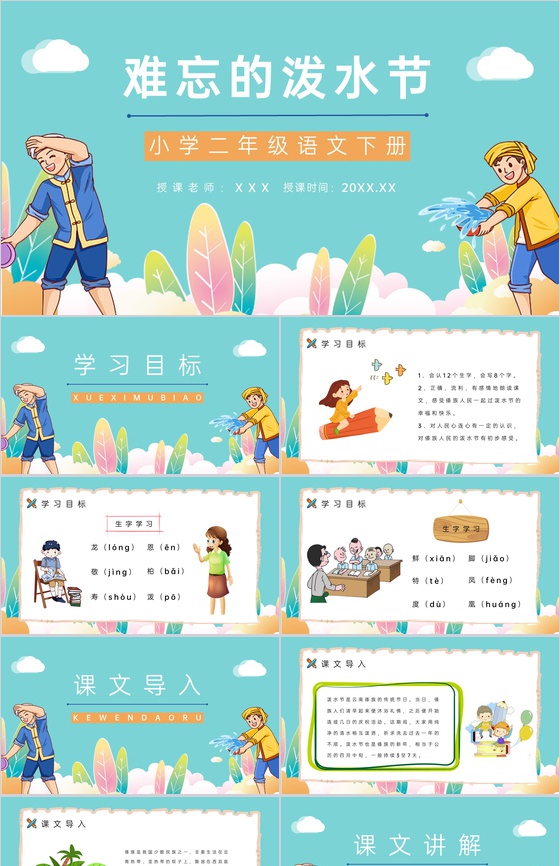 小学语文二年级下册课件《难忘的泼水节》课