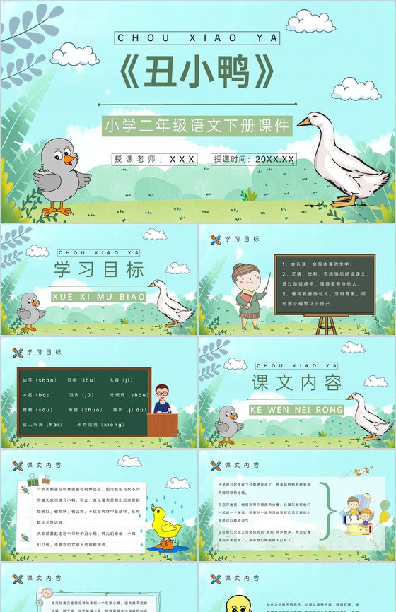 教学教案小学语文二年级下册课件《丑小鸭》