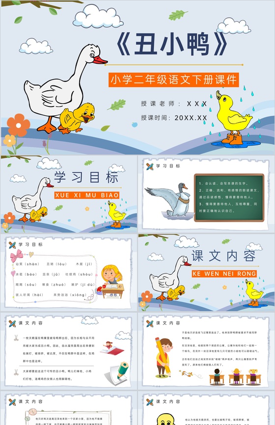 教学目标《丑小鸭》小学语文二年级下册课件