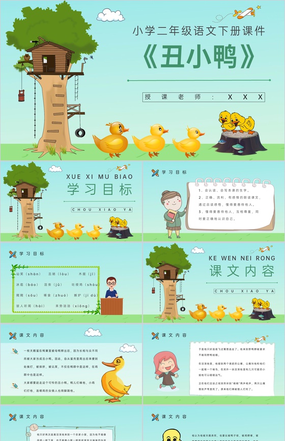 教学设计《丑小鸭》教学过程小学语文二年级