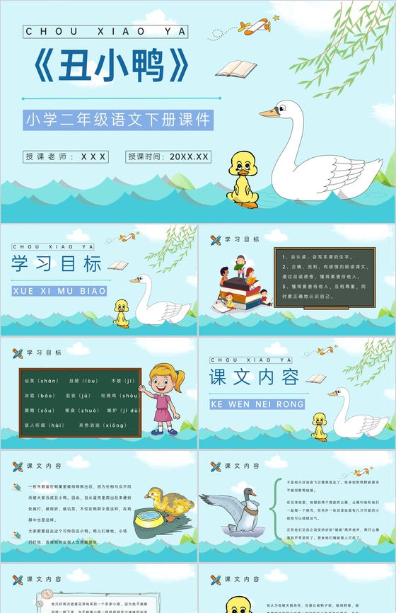 教育培训小学语文二年级下册课件《丑小鸭》