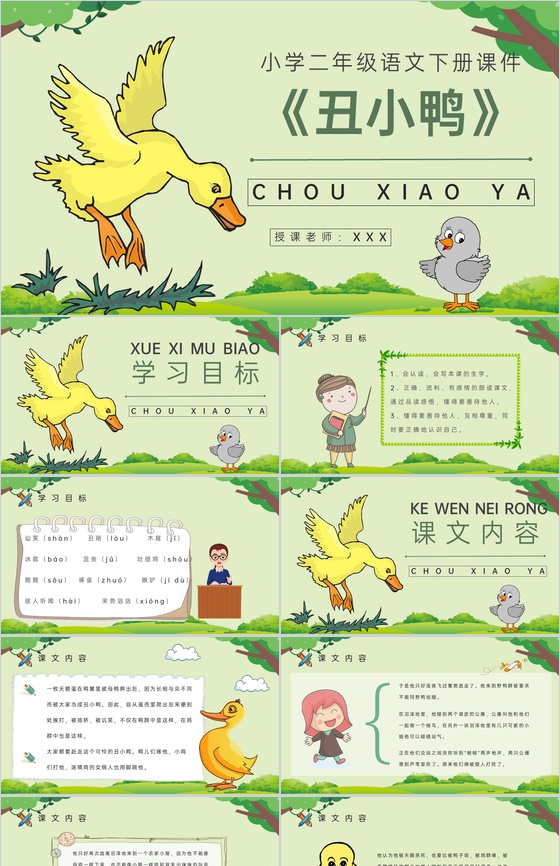 课后习题《丑小鸭》教学准备小学语文二年级