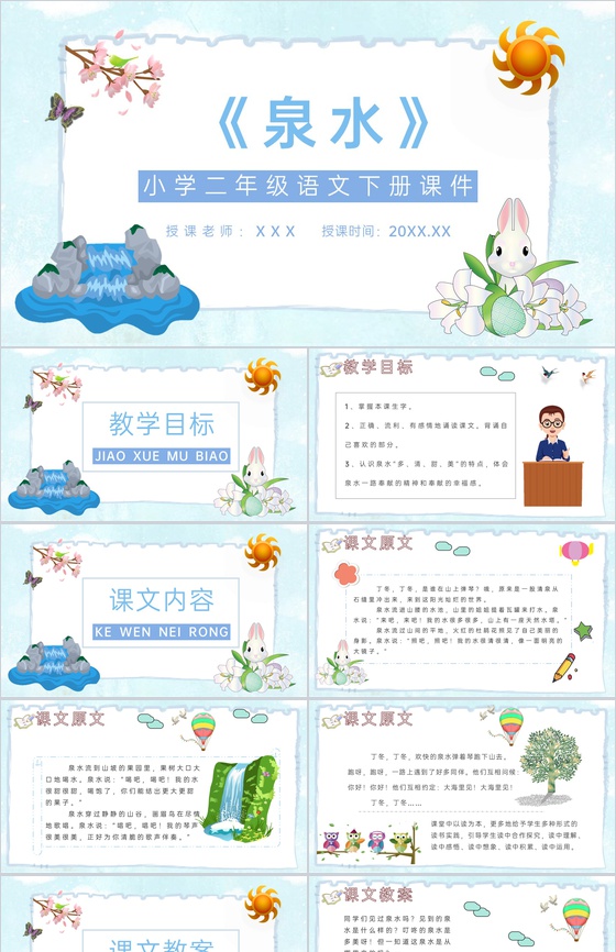 教师备课小学语文二年级下册课件《泉水》教