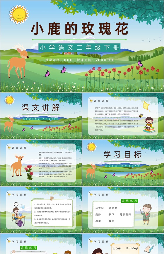 教育培训《小鹿的玫瑰花》小学二年级语文下