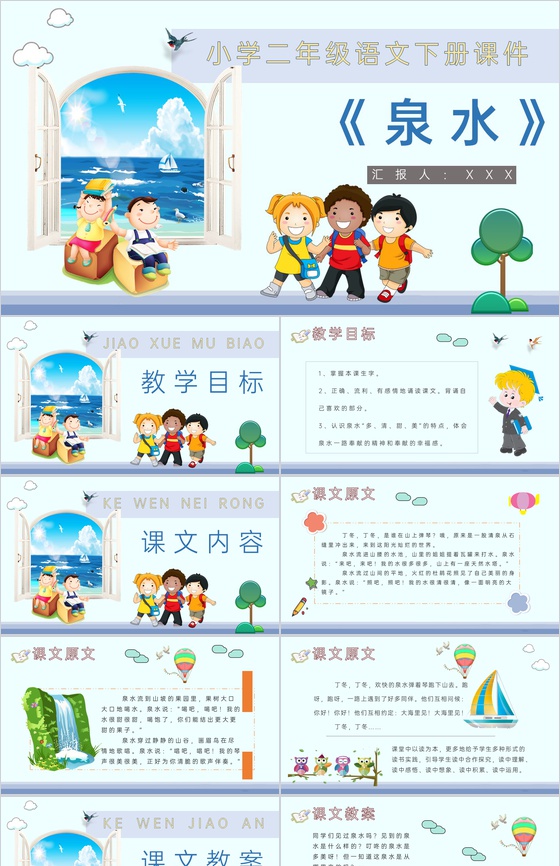 小学语文二年级下册课件课后习题《泉水》教