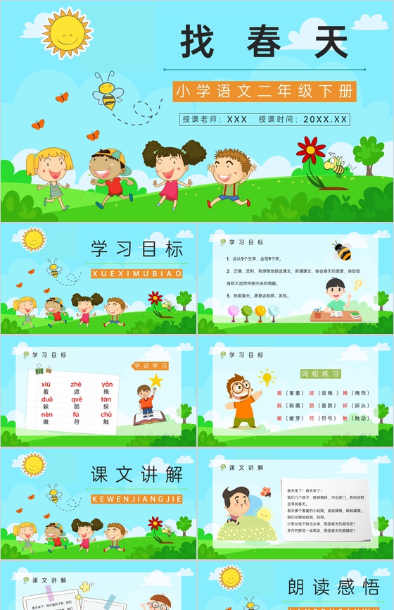 《找春天》人教版小学二年级语文下册课文学