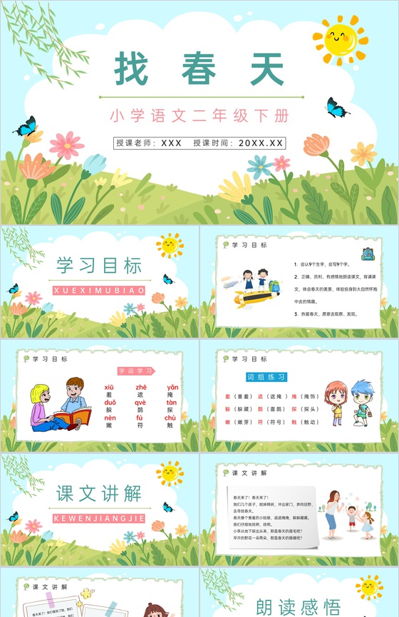 人教版《找春天》二年级语文下册课件教师教