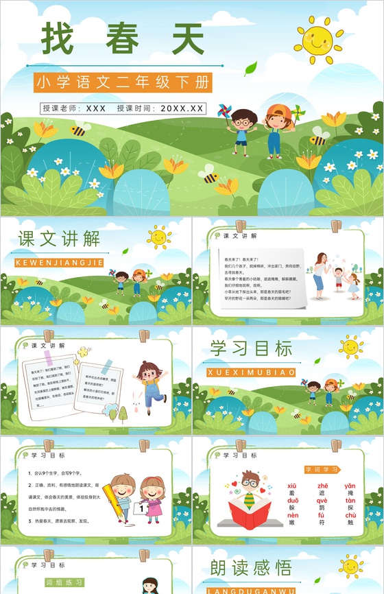 小学二年级语文人教版下册《找春天》教育培
