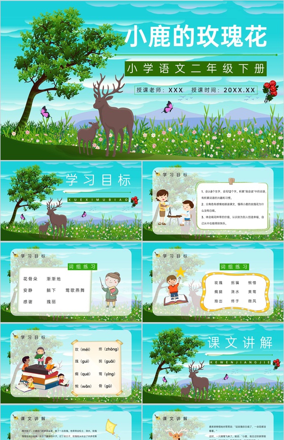 小学语文《小鹿的玫瑰花》二年级人教版课文