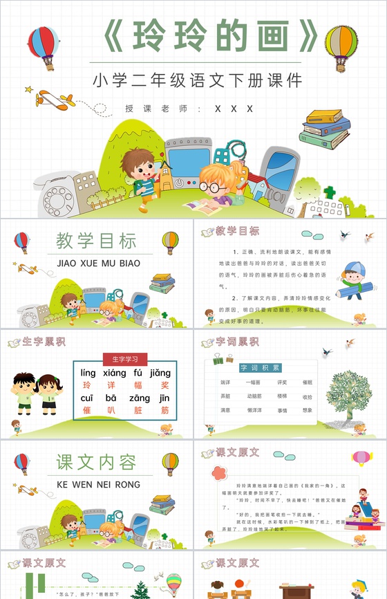 教师备课小学语文二年级下册课件《玲玲的画