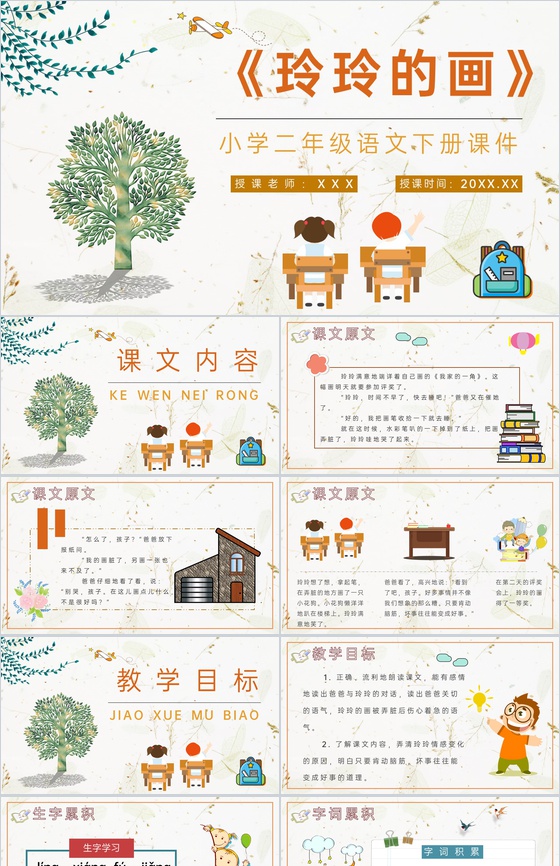 教学目标《玲玲的画》小学语文二年级下册课