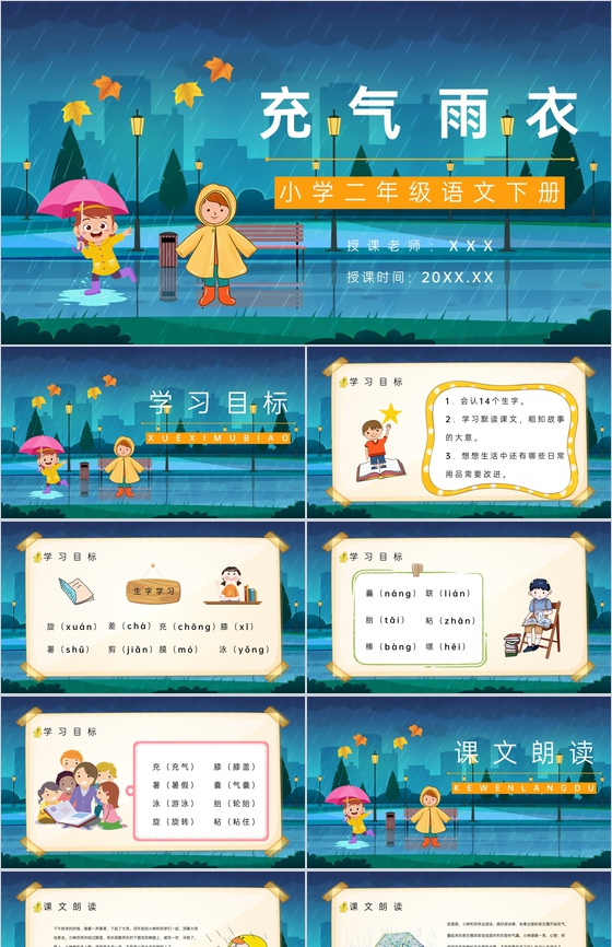 《充气雨衣》人教版小学二年级语文下册教育