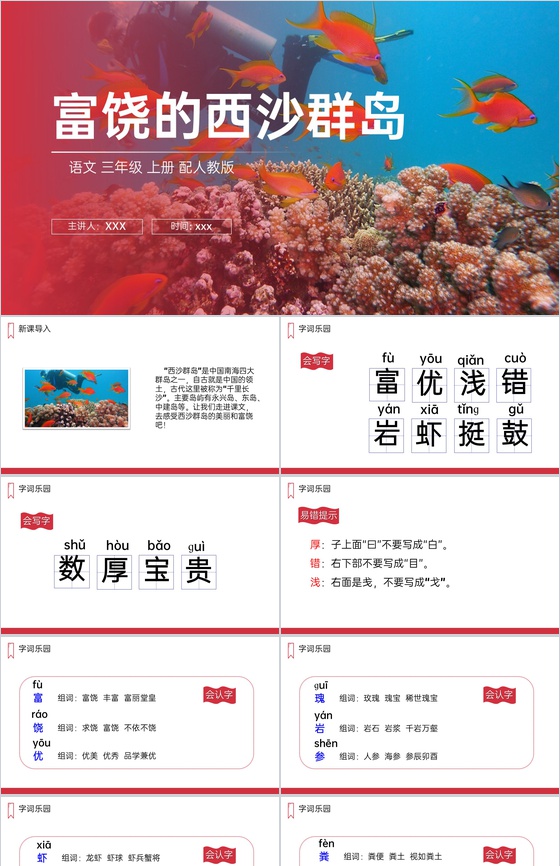 《富饶的西沙群岛》人教版三年级上册语文P
