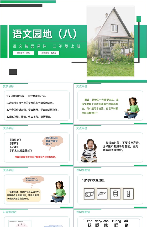 《语文园地(八)》人教版三年级上册语文精