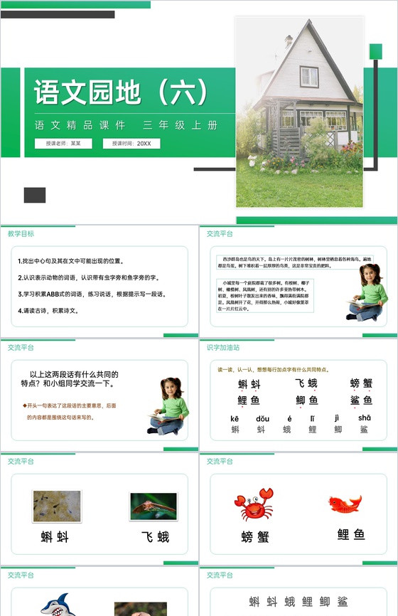 《语文园地(六)》人教版三年级上册语文精