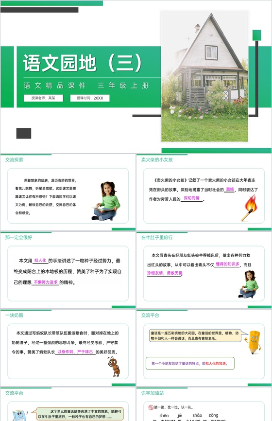 《语文园地(三)》人教版三年级上册语文精