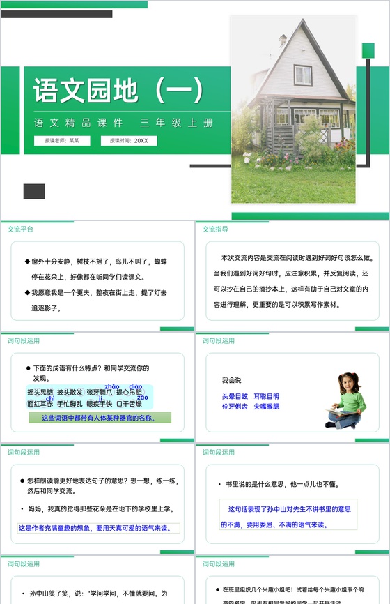 《语文园地(一)》人教版三年级上册语文精