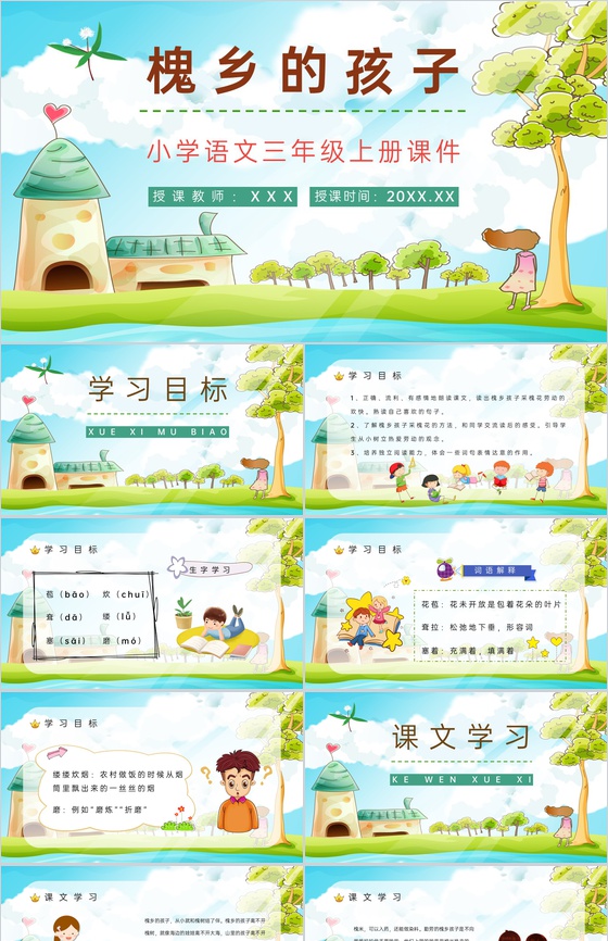 小学语文《槐乡的孩子》三年级上册课文学习