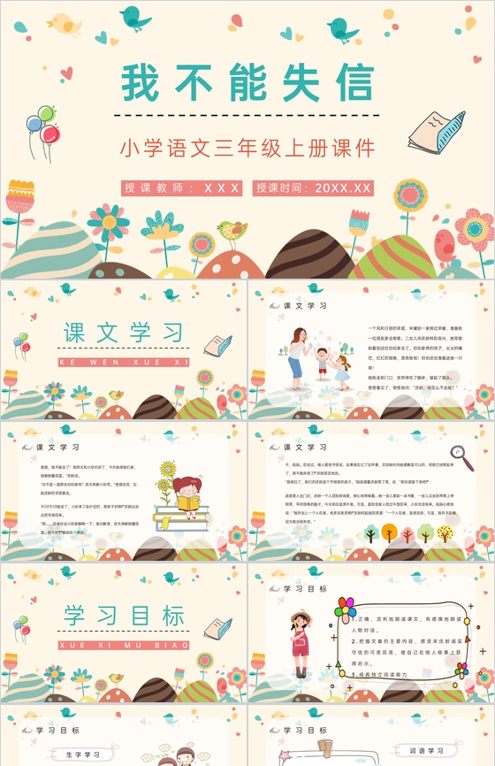 小学语文三年级上册《我不能失信》课文讲解