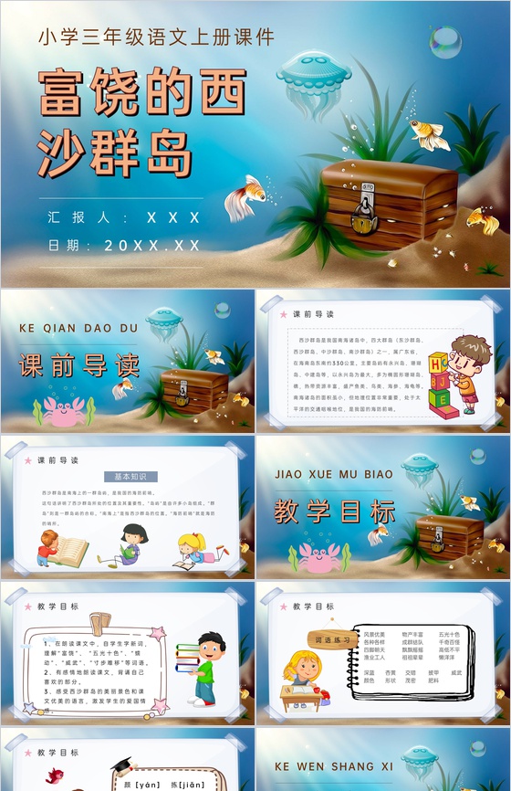 教学过程人教部编版《富饶的西沙群岛》课后