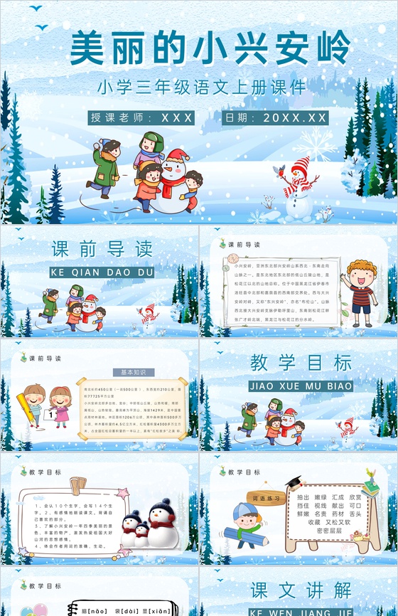 教师备课人教部编版小学语文三年级上册课件