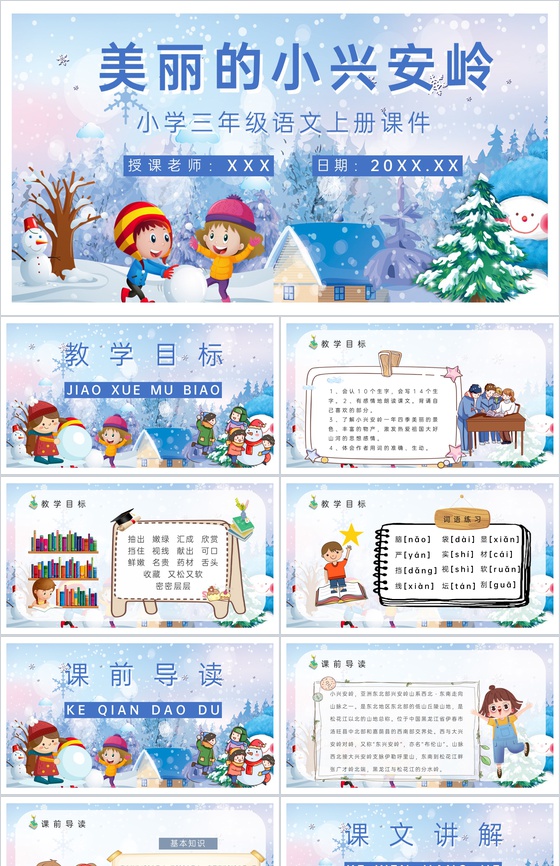 教学设计《美丽的小兴安岭》人教部编版教学