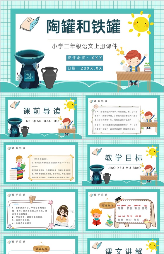 人教部编版重点难点《陶罐和铁罐》课后习题