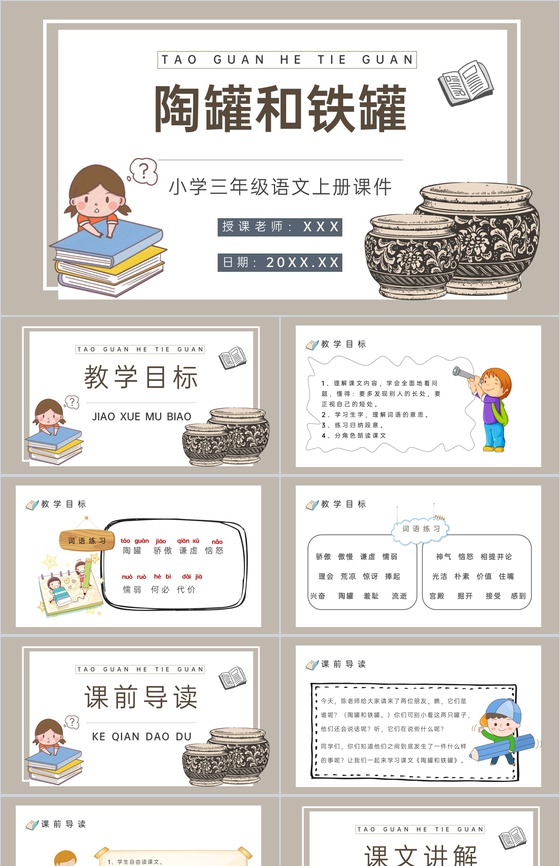 小学语文三年级上册课件教学教案《陶罐和铁