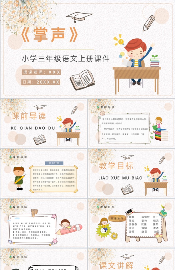 小学语文三年级上册课件课后习题《掌声》教