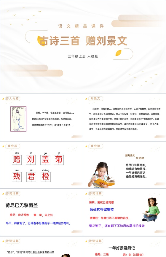 《赠刘景文》人教版三年级上册语文精品PP