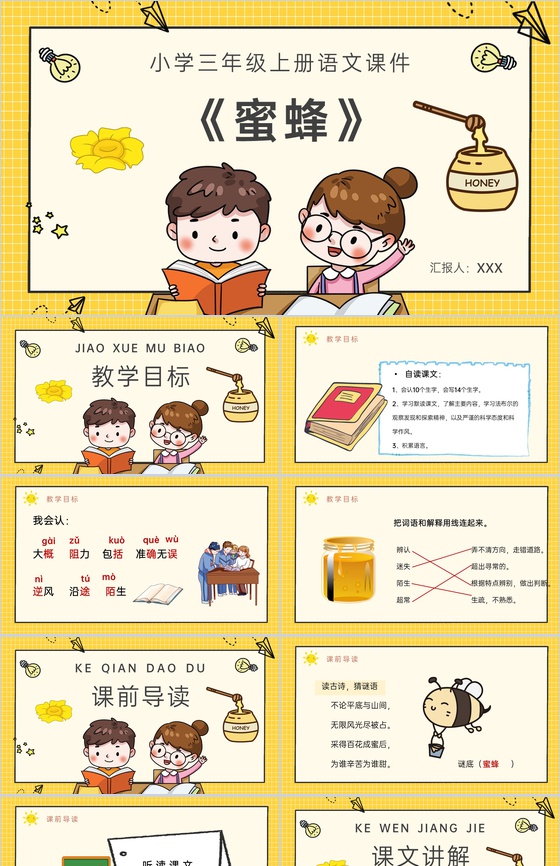 小学语文三年级上册课件课后习题《蜜蜂》教