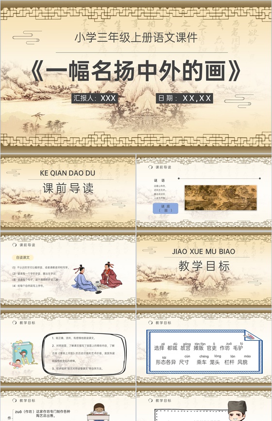 人教部编版重点难点《一幅名扬中外的画》课