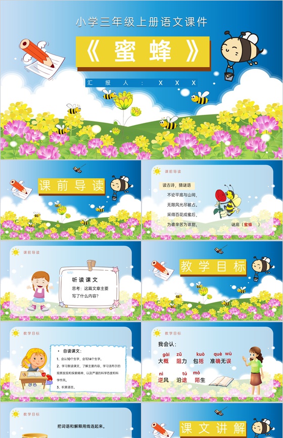 小学语文三年级上册课件教学教案《蜜蜂》教