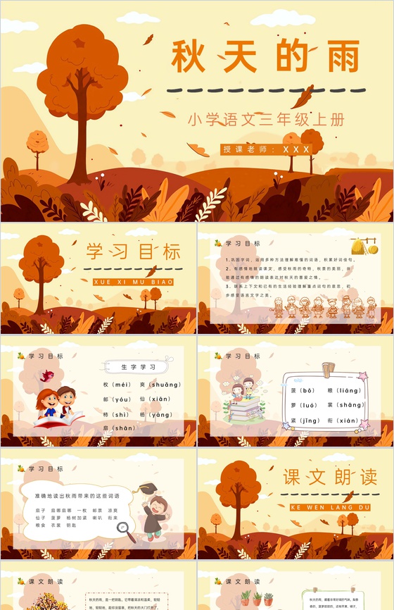 教育培训《秋天的雨》小学三年级语文上册人