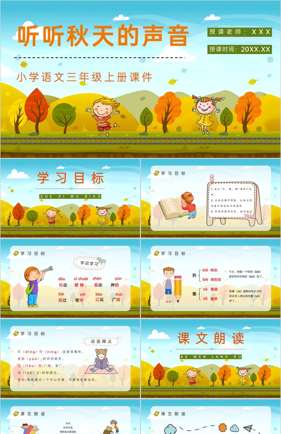 人教部编版《听听秋天的声音》小学语文三年