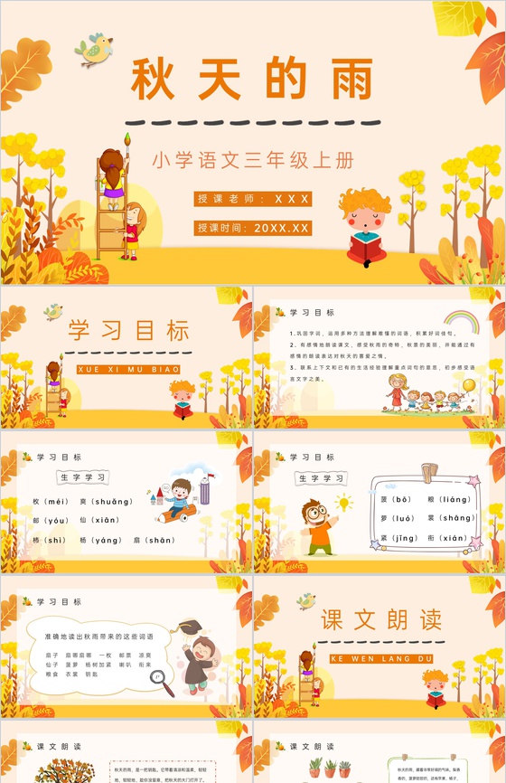 小学语文《秋天的雨》三年级上册课件整理教